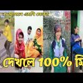 Bangla 💔 Tik Tok Videos | চরম হাসির টিকটক ভিডিও (পর্ব-66) | Bangla Funny TikTok Video | #BRLTD