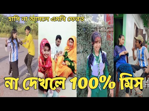 Bangla 💔 Tik Tok Videos | চরম হাসির টিকটক ভিডিও (পর্ব-66) | Bangla Funny TikTok Video | #BRLTD