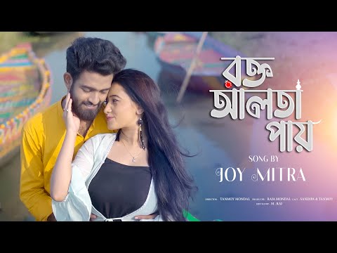 Rakto Alta Paye | রক্ত আলতা পায় | Joy Mitra | Tanmoy & Sandipa | Official Music Video | Bangla Song