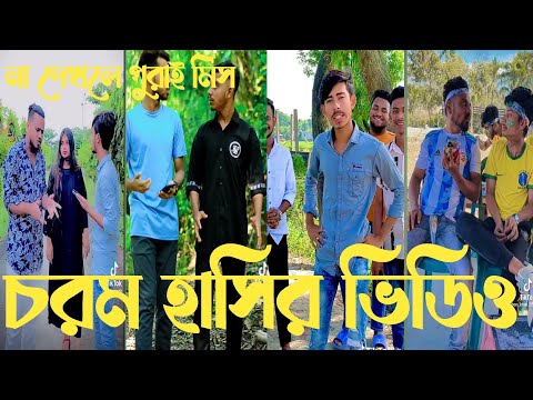 Bangla💔 funny  tiktok video চরম হাসি টিকটক ভিডিও funny Tik Tok video  funny video2022#sk_24#funny#