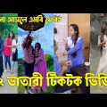 Bangla 💔 TikTok Videos | হাঁসি না আসলে এমবি ফেরত (পর্ব-৫০) | Bangla Funny TikTok Video #sk_bd
