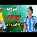 শালী মোর ব্রা-জেন্টিনা || Argentina VS Brazil || Bangla Funny Video || Village Film ||