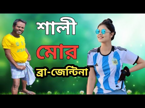 শালী মোর ব্রা-জেন্টিনা || Argentina VS Brazil || Bangla Funny Video || Village Film ||