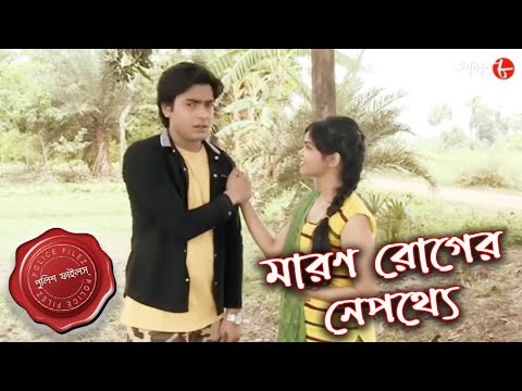 মারণ রোগের নেপথ্যে | Diamond Harbour Thana | Police Files | Bengali Popular Crime Serial | Aakash 8