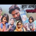 chatro mastarer paglami Bangla funny video | ছাত্র মাস্টারের পাগলামি বাংলা  ফানি ভিডিও |