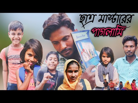 chatro mastarer paglami Bangla funny video | ছাত্র মাস্টারের পাগলামি বাংলা  ফানি ভিডিও |