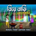biya bari kalankari bangla cartoon ।। funny cartoon video bangla #cartoonvideo #cartoonbangla #funny