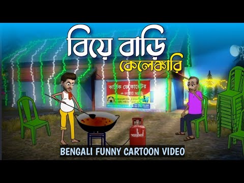 biya bari kalankari bangla cartoon ।। funny cartoon video bangla #cartoonvideo #cartoonbangla #funny