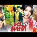 Chai Khomota | চাই ক্ষমতা | Rubel | Moushumi | Keya | Bangla Full Movie