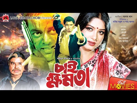 Chai Khomota | চাই ক্ষমতা | Rubel | Moushumi | Keya | Bangla Full Movie