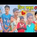 তিন বন্ধুর প্রোম 💓 || Bangla funny jokes || sylheti natok || bangli comedy || kg 420 natok