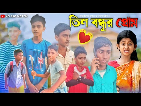 তিন বন্ধুর প্রোম 💓 || Bangla funny jokes || sylheti natok || bangli comedy || kg 420 natok