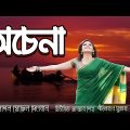 Ochana || Folk Song || Salman || Bangla Music Video || Pagol Hasan