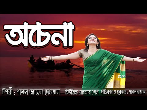 Ochana || Folk Song || Salman || Bangla Music Video || Pagol Hasan