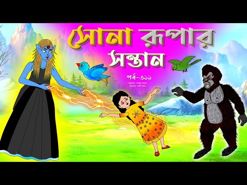 সোনার রুপার সন্তান সিনেমা (পর্ব -৩১১) | Thakurmar Jhuli | Rupkothar Golpo | Bangla Cartoon | Tuntuni