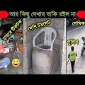 অস্থির বাঙালি part 23 | Bangla funny video | না হেসে যাবি কই | funny facts | facts bangla | mayajaal