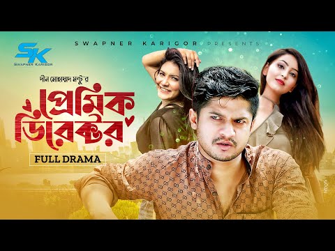 Premik Director | প্রেমিক ডিরেক্টর | Niloy Alamgir | Jenny | Iffat Ara Tithi | Bangla New Natok 2022