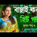 Bangla Hit Gaan – বাংলা গান | Romantic Bangla Gan | Bengali Old Song | 90s Bangla Hits | Bangla mp3