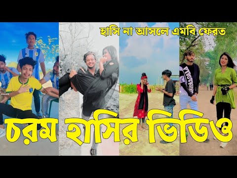 Bangla 💔 Tik Tok Videos | চরম হাসির টিকটক ভিডিও (পর্ব-৩১) | Bangla Funny TikTok Video | #SK24