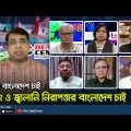 বিদ্যুৎ ও জ্বালানি নিরাপত্তার বাংলাদেশ চাই | Kemon Bangladesh Chai | Rtv Talkshow