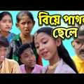 বিয়ে পাগল ছেলে বাংলা কমেডি ভিডিও | Biye Pagal Chele Bangla Funny Video | New Video Pather Sathi