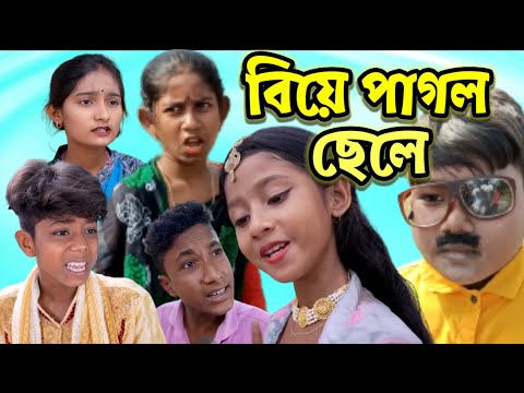 বিয়ে পাগল ছেলে বাংলা কমেডি ভিডিও | Biye Pagal Chele Bangla Funny Video | New Video Pather Sathi