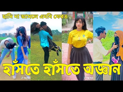 Bangla 💔 Tik Tok Videos | চরম হাসির টিকটক ভিডিও (পর্ব-৩০) | Bangla Funny TikTok Video | #SK24