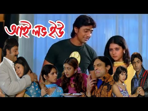 i love you ( আই লাভ ইউ মুভি ) full movie dev payel Sarkar Tapas pal 2007 Bangla 53 facts & explain