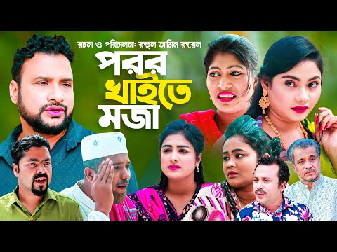 পরর খাইতে মজা | সিলেটি নাটক | POROR KAITE MOJA | SYLHETI NATOK | তেরা মিয়া ও কাজলীর নাটক |