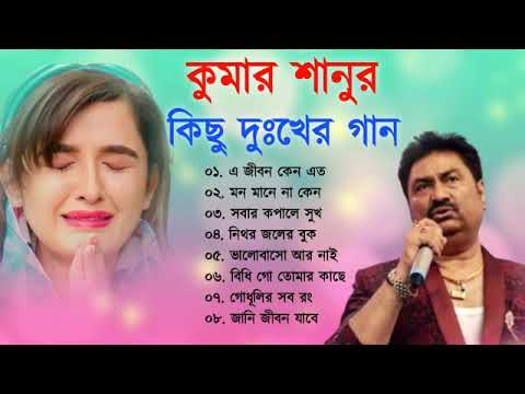 কুমার শানু দুঃখের গান || Sad Song Bangla  || Best Of Kumar Sanu || Bengali Old Songs || Bangla Song