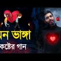 Bangla Superhit Dukher Gaan || খুব কষ্টের গান || Bengali Nonstop Sad Songs || Koster Gaan