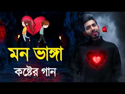 Bangla Superhit Dukher Gaan || খুব কষ্টের গান || Bengali Nonstop Sad Songs || Koster Gaan