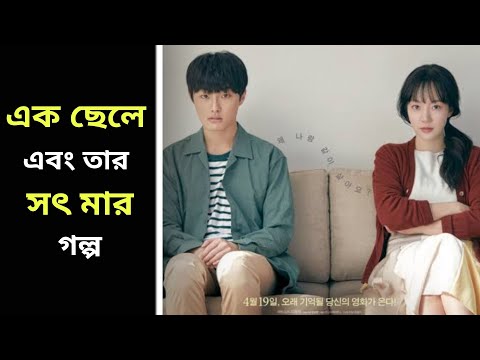 You will hug your mother after seeing this Korean movie explained Bangla  Korean movie review Bangla