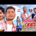 Bangla Vines Shubham New Purulia Sad Song | Solid Bewafa | Manoj Das & Mira Das