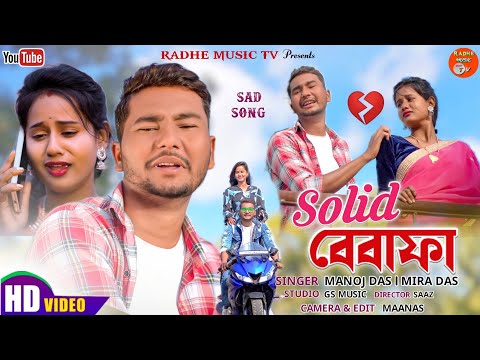 Bangla Vines Shubham New Purulia Sad Song | Solid Bewafa | Manoj Das & Mira Das