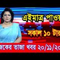 এইমাএ পাওয়া Ajker khobor 20 Nov 2022 | Bangla news today | bangla khobor | Bangladesh latest news