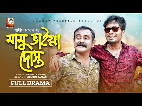 Mama Vagna Dosto | মামু ভাইগ্না দোস্ত | Shamim Zaman | Jamil Hossain | Mihi | Bangla New Natok 2022