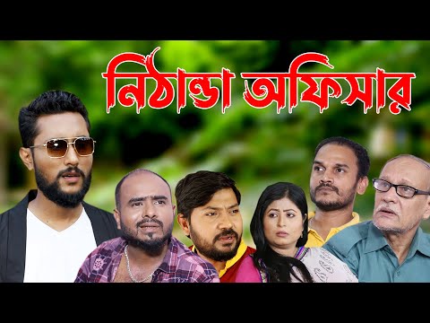 সিলেটি নাটক | নিঠাণ্ডা অফিসার | Sylheti Natok | Nithanda Officer | Bangla Natok 2022