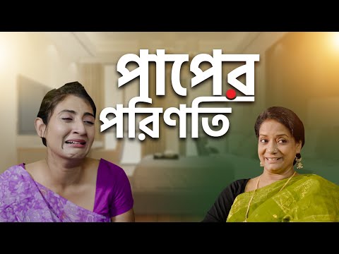 পুত্রবধূর মুখে কেন চা ছুড়লেন শাশুড়ি? || পাপের ফল || New Natok 2022 || Bangla Short Film Natok 2022