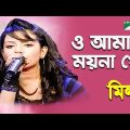 O Amar Moyna Go | Mila | Bangla Song | Channel i