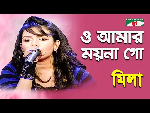 O Amar Moyna Go | Mila | Bangla Song | Channel i