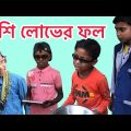 বেশি লোভের ফল | Bangla Funny Video | 2022