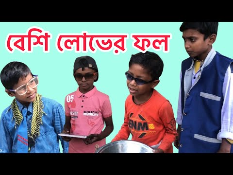 বেশি লোভের ফল | Bangla Funny Video | 2022