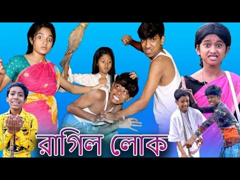 রাগিল লোক | Ragil lok | Bangla funny video | Sofik & Sraboni | Palli gram TV Comedy Natok video 2022