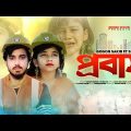 Probash। প্রবাস। Gogon Sakib ft Sumaiya। গগন সাকিব & সুমাইয়া। Bangla new hit probashi song 2022।