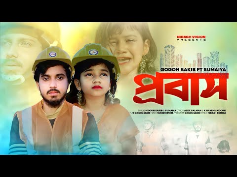 Probash। প্রবাস। Gogon Sakib ft Sumaiya। গগন সাকিব & সুমাইয়া। Bangla new hit probashi song 2022।