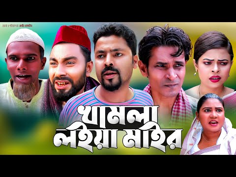 খামলা লইয়া মাইর | সিলেটি কমেডি নাটক | KAMLA LOIYA MAIR | SYLHETI COMEDY NATOK | মতই ও মনাই এর নাটক |