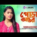 পোড়া অন্তরে | Pora Ontore | Tamanna Akter Mukti | E Sound Music | Bangla Song 2022