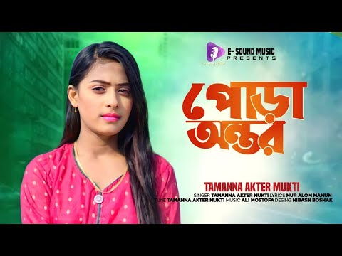 পোড়া অন্তরে | Pora Ontore | Tamanna Akter Mukti | E Sound Music | Bangla Song 2022