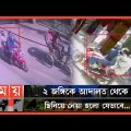 সিসিটিভি ফুটেজে ধরা পড়ল জঙ্গি ছিনতাইয়ের ঘটনা! | CCTV Footage | Dipon Case | Jagriti Prokashony